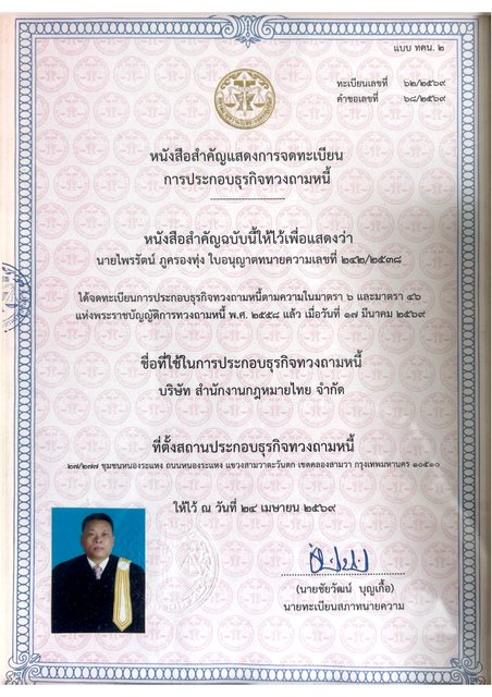 หนังสือสำคัญแสดงการจดทะเบียนประกอบธุรกิจทวงถามหนี้