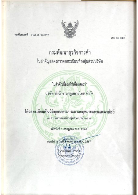 ใบสำคัญแสดงการจดทะเบียนห้างหุ้นส่วนบริษัท