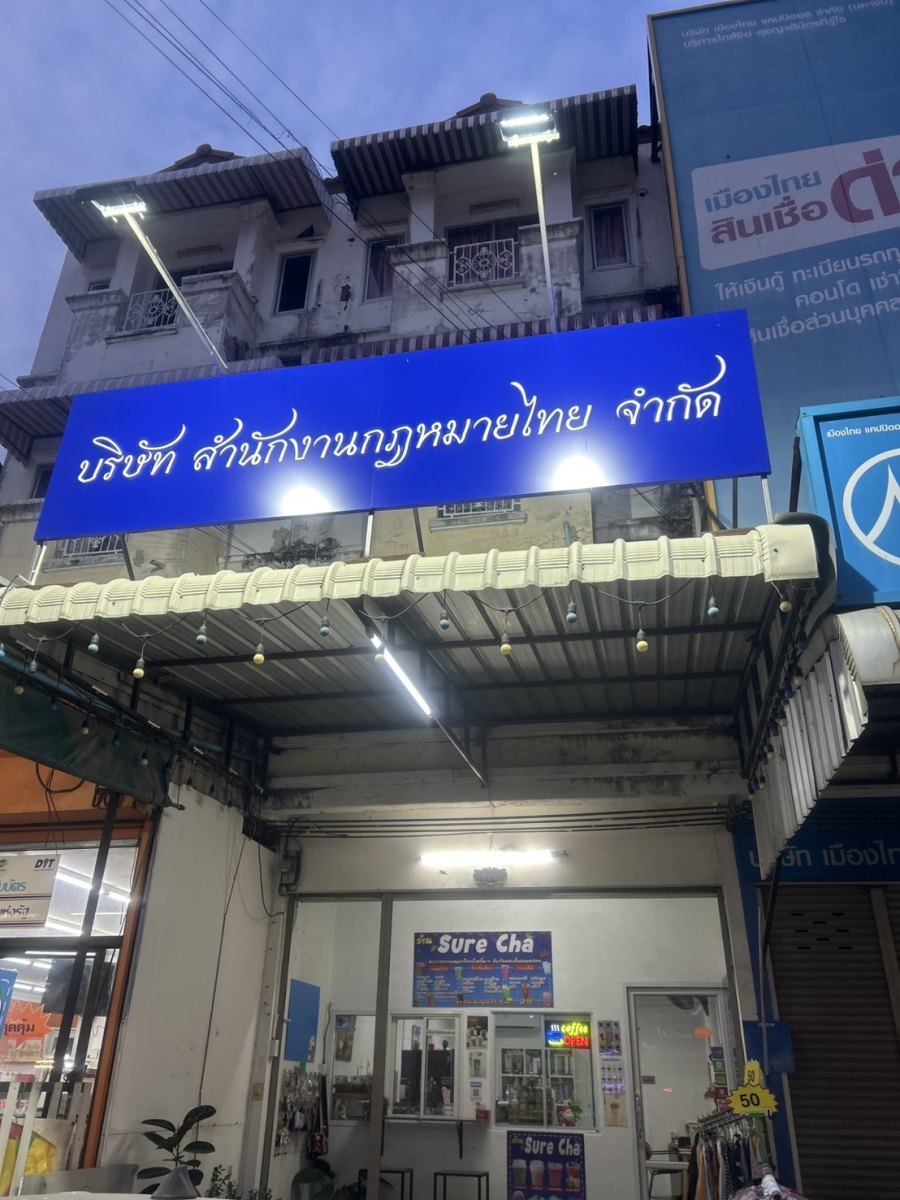 หน้าสำนักงาน บริษัท สำนักงานกฎหมายไทย จำกัด